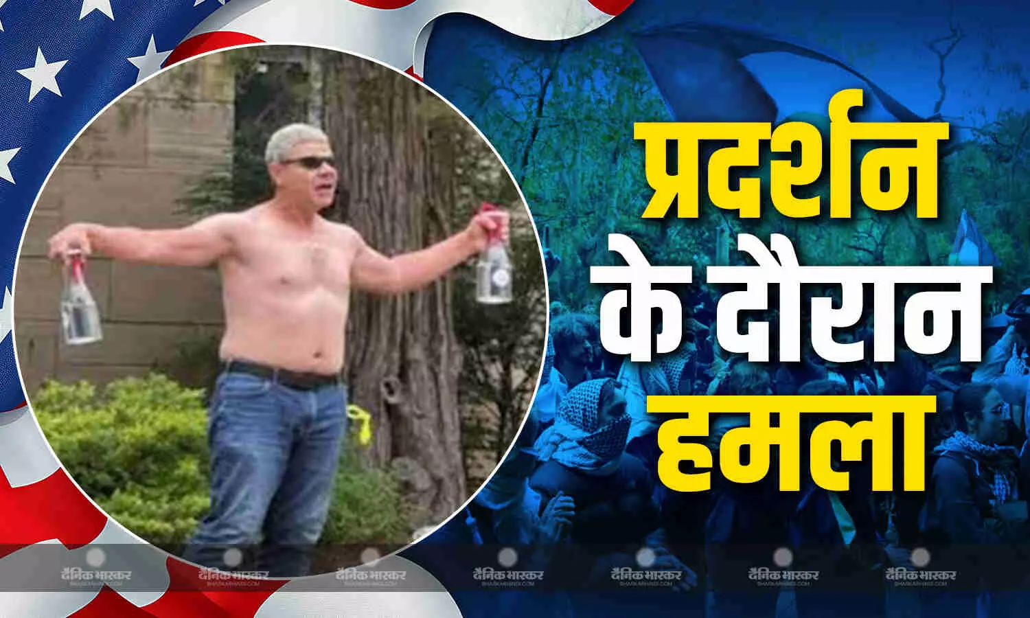 अमेरिका में शख्स ने प्रदर्शनकारियों पर फेंके फायर बम, कई लोग जख्मी, फ्री फिलिस्तीन के भी लगाए नारे अमेरिका में शख्स ने प्रदर्शनकारियों पर फेंके फायर बम, कई लोग जख्मी, फ्री फिलिस्तीन के भी लगाए नारे