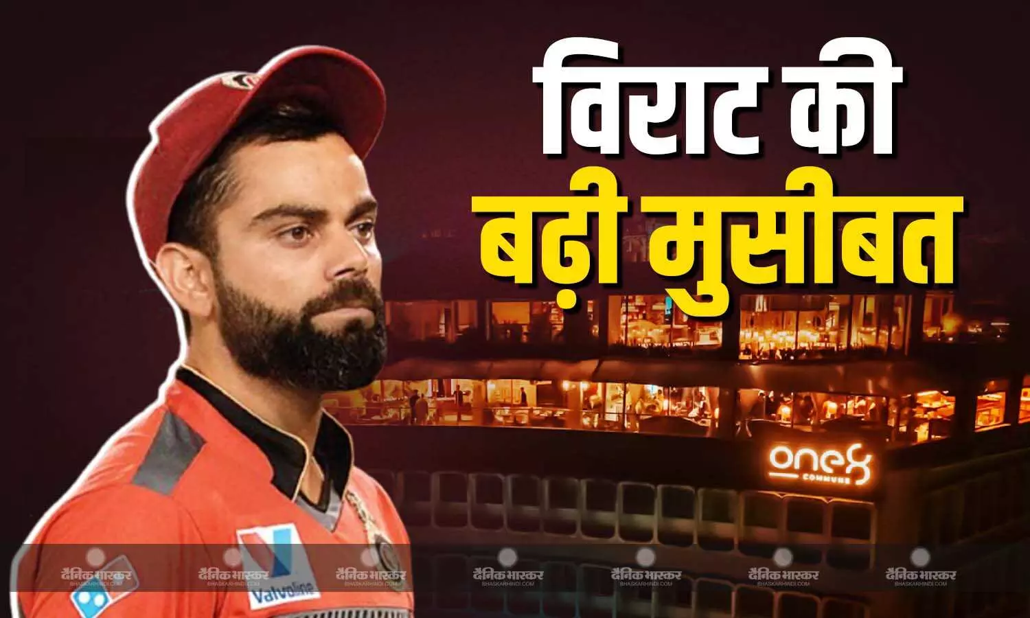 विराट कोहली के पब-रेस्टोरेंट पर FIR, इस आरोप में हुआ बड़ा एक्शन, IPL फाइनल से पहले आ गई मुसीबत विराट कोहली के पब-रेस्टोरेंट पर FIR, इस आरोप में हुआ बड़ा एक्शन, IPL फाइनल से पहले आ गई मुसीबत
