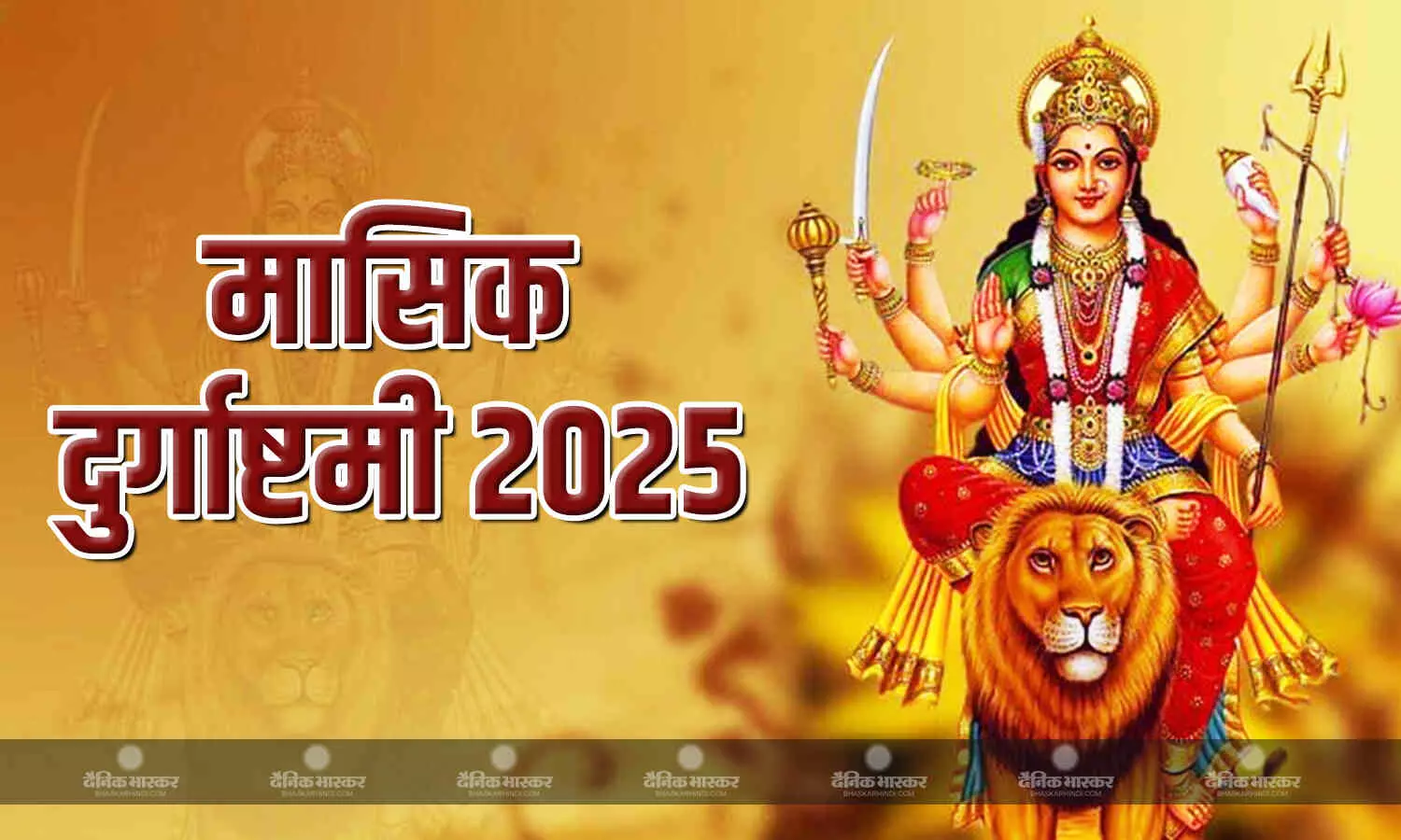 मासिक दुर्गाष्टमी के दिन इस विधि से करें पूजा, जानिए मुहूर्त और सामग्री मासिक दुर्गाष्टमी के दिन इस विधि से करें पूजा, जानिए मुहूर्त और सामग्री