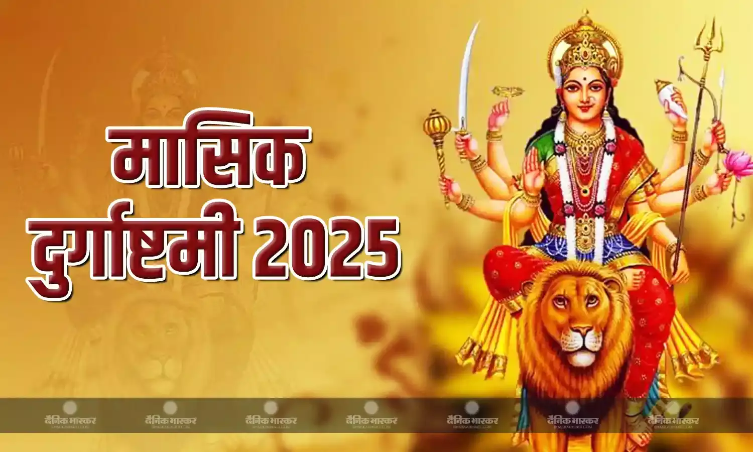 मासिक दुर्गाष्टमी के दिन इस विधि से करें पूजा, जानिए मुहूर्त और सामग्री