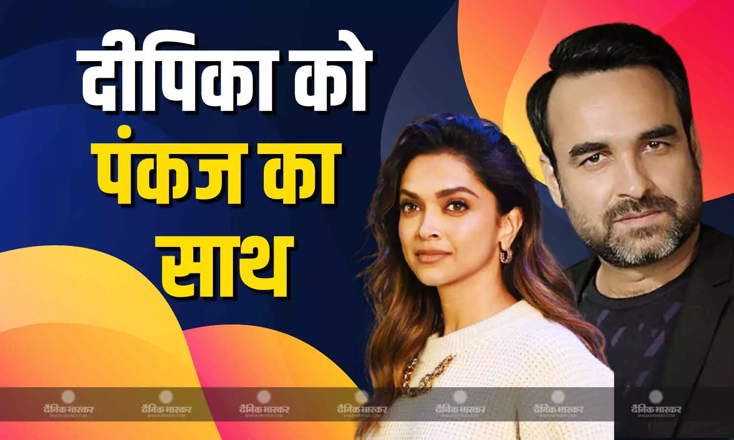 पंकज त्रिपाठी ने शिफ्ट की टाइमिंग को लेकर दिया दीपिका पादुकोण का साथ, पुराने दिनों का सुनाया किस्सा पंकज त्रिपाठी ने शिफ्ट की टाइमिंग को लेकर दिया दीपिका पादुकोण का साथ, पुराने दिनों का सुनाया किस्सा
