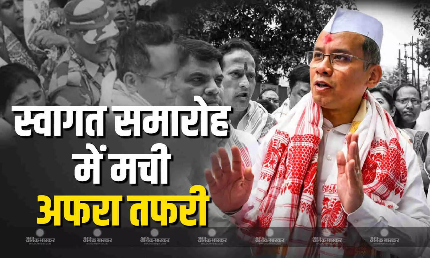 कांग्रेस के नए प्रदेश अध्यक्ष गौरव गोगोई के स्वागत समारोह में मचा अफरा-तफरी का माहौल, 2 बार टालना पड़ा प्रोग्राम कांग्रेस के नए प्रदेश अध्यक्ष गौरव गोगोई के स्वागत समारोह में मचा अफरा-तफरी का माहौल, 2 बार टालना पड़ा प्रोग्राम