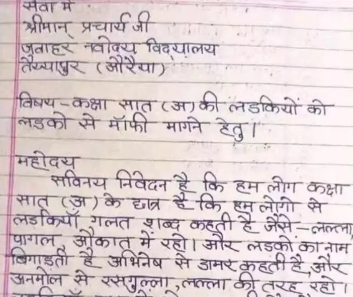 लड़कियों को प्रताणनाओं से परेशान होकर लड़कों ने लिखा प्रिंसिपल को दुखभरा खत, पोस्ट हो रहा वायरल लड़कियों को प्रताणनाओं से परेशान होकर लड़कों ने लिखा प्रिंसिपल को दुखभरा खत, पोस्ट हो रहा वायरल