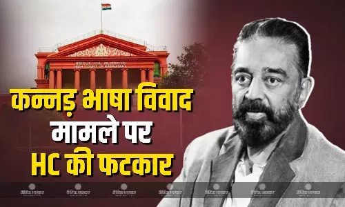 कन्नड़ भाषा विवाद को लेकर हाई कोर्ट ने अपनाया सख्त रुख, कमल हासन को फटकारते हुए कहा- अभिव्यक्ति की आजादी का मतलब कुछ भी नही..