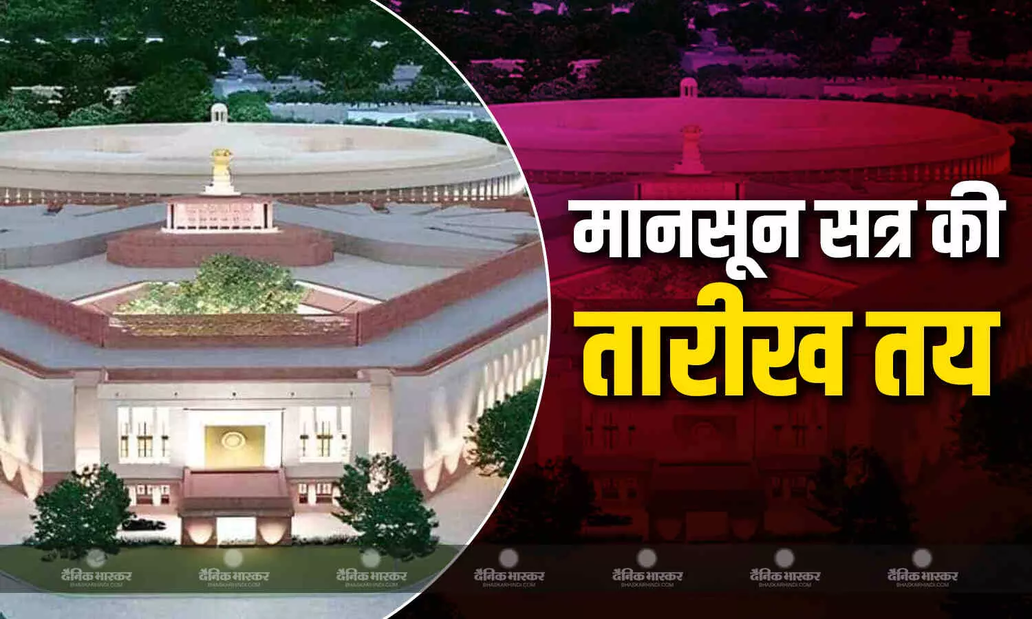 संसद के मॉनसून सत्र की तारीख तय , 21 जुलाई से 12 अगस्त तक चलेगा सत्र संसद के मॉनसून सत्र की तारीख तय , 21 जुलाई से 12 अगस्त तक चलेगा सत्र