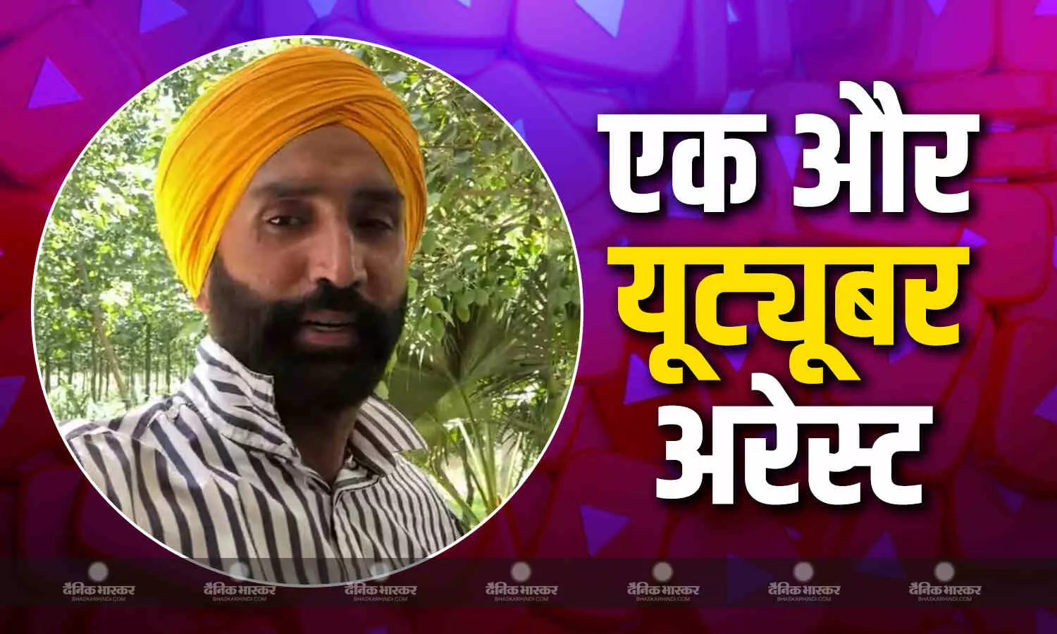 पाकिस्तान को जानकारी देने के आरोप में पंजाब से एक और यूट्यूबर अरेस्ट, ज्योति मल्होत्रा और दानिश से था संपर्क पाकिस्तान को जानकारी देने के आरोप में पंजाब से एक और यूट्यूबर अरेस्ट, ज्योति मल्होत्रा और दानिश से था संपर्क