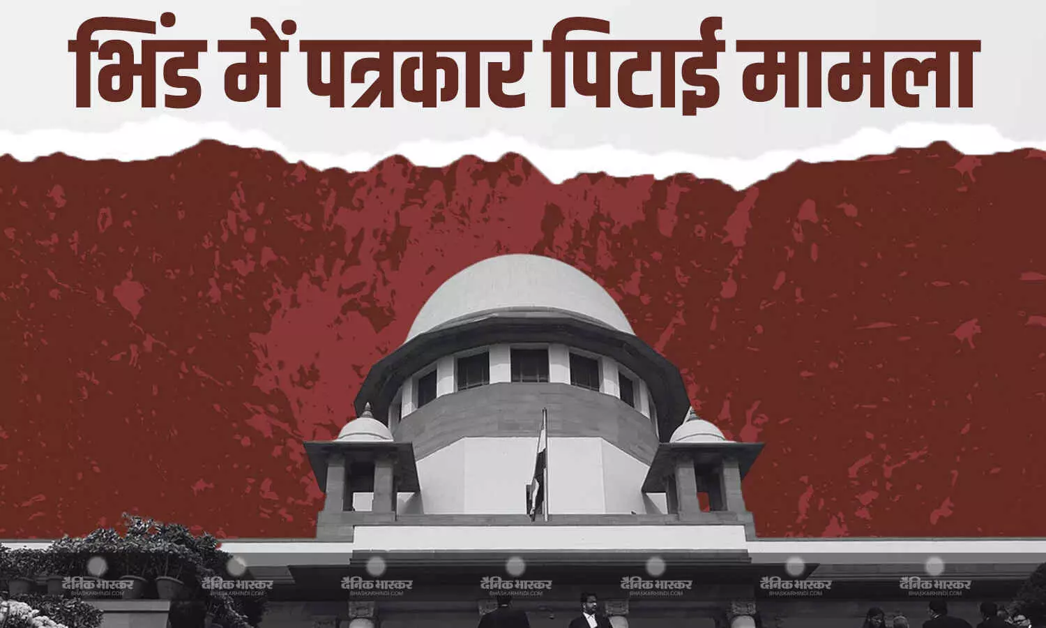 शीर्ष कोर्ट ने भिंड एसपी ऑफिस में पत्रकारों की पिटाई मामले में मप्र. सरकार से मांगा जवाब शीर्ष कोर्ट ने भिंड एसपी ऑफिस में पत्रकारों की पिटाई मामले में मप्र. सरकार से मांगा जवाब