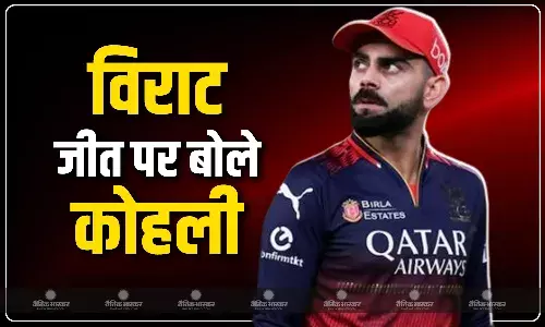 मैं आरसीबी के प्रति हमेशा रॉयल रहा हूं, आरसीबी की विराट जीत पर बोले विराट कोहली