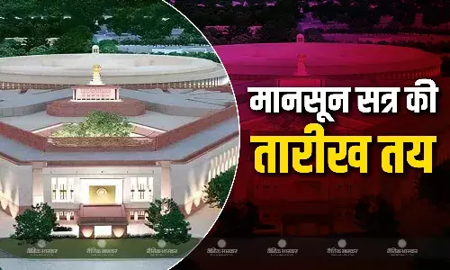 संसद के मॉनसून सत्र की तारीख तय , 21 जुलाई से 12 अगस्त तक चलेगा सत्र