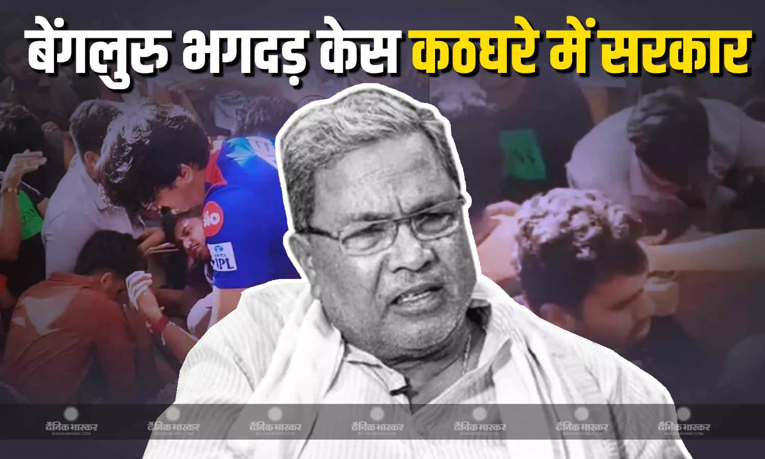 बेंगलुरु भगदड़ केस में कर्नाटक की कांग्रेस सरकार पर कई दलों के नेताओं ने साधा निशाना बेंगलुरु भगदड़ केस में कर्नाटक की कांग्रेस सरकार पर कई दलों के नेताओं ने साधा निशाना