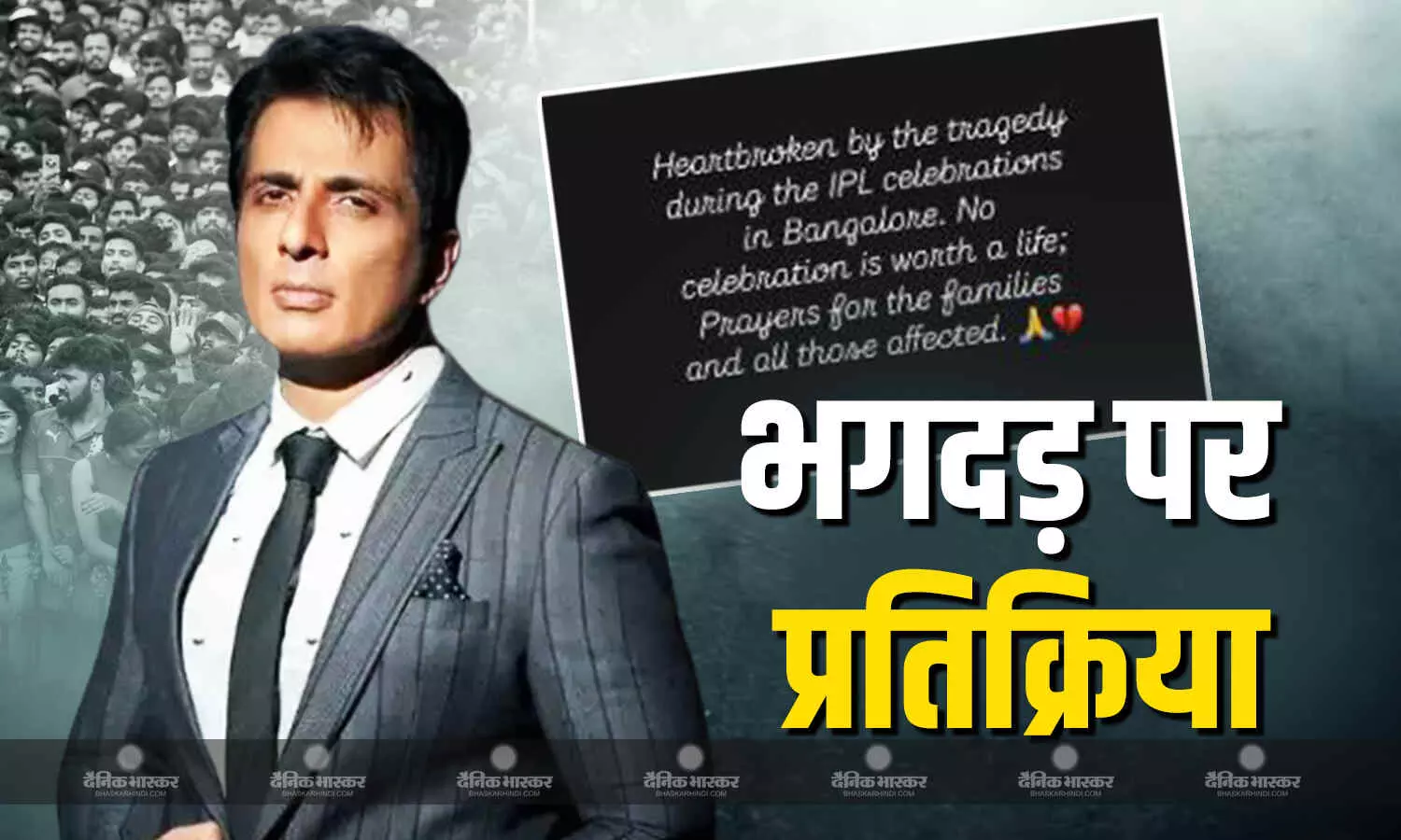 कोई जश्न जिंदगी से बड़ा नहीं, अनुष्का शर्मा के बाद एक्टर सोनू सूद ने जताया बेंगलुरु भगदड़ हादसे पर शोक कोई जश्न जिंदगी से बड़ा नहीं, अनुष्का शर्मा के बाद एक्टर सोनू सूद ने जताया बेंगलुरु भगदड़ हादसे पर शोक