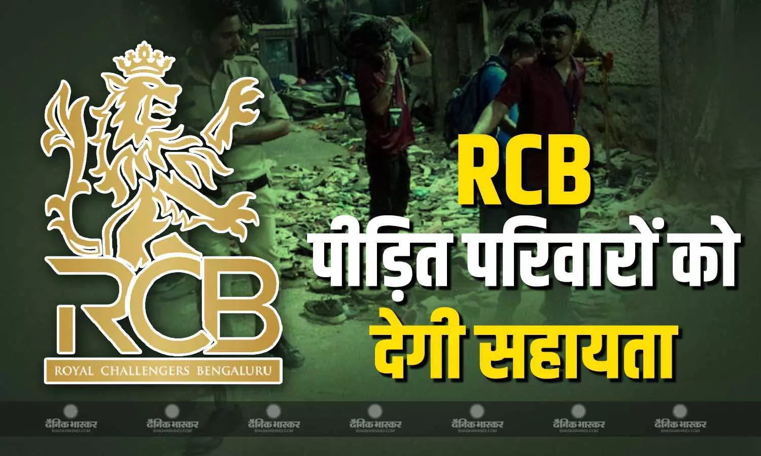 RCB का बड़ा ऐलान...मृतकों के परिजनों को दी जाएगी 10-10 लाख की सहायता, RCB Cares फंड भी करेगी शुरू RCB का बड़ा ऐलान...मृतकों के परिजनों को दी जाएगी 10-10 लाख की सहायता, RCB Cares फंड भी करेगी शुरू