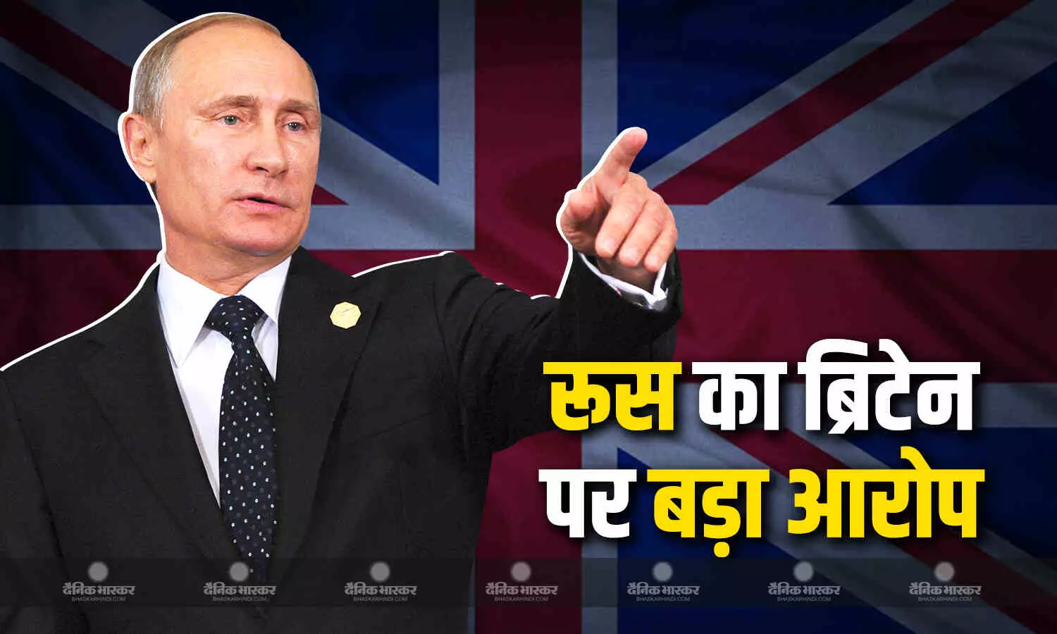 रूस ने ब्रिटेन पर लगाया बड़ा आरोप, ब्रिटिश काउंसिल को घोषित किया अवांछनीय संगठन रूस ने ब्रिटेन पर लगाया बड़ा आरोप, ब्रिटिश काउंसिल को घोषित किया अवांछनीय संगठन