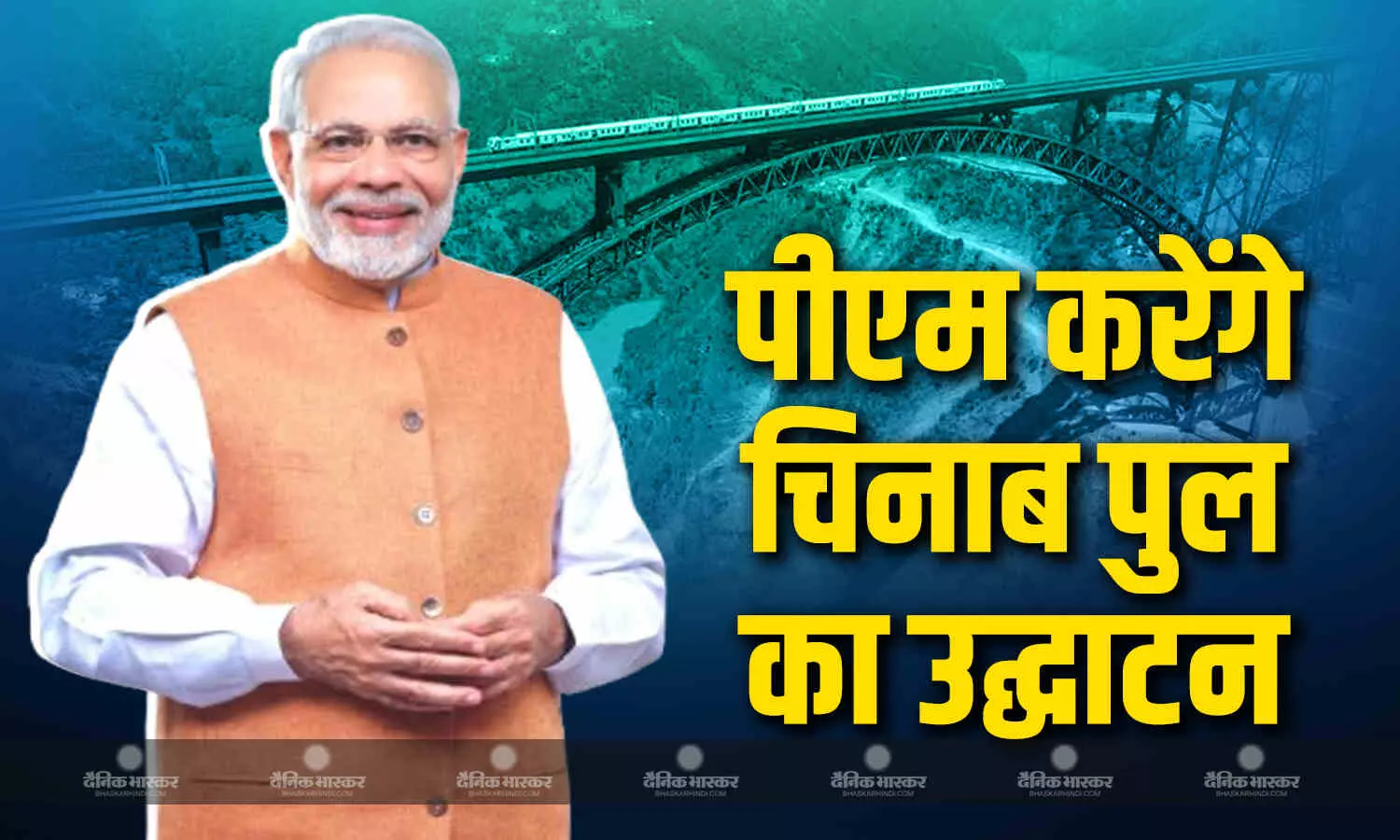 पीएम मोदी आज चिनाब पर बने मेहराब पुल को राष्ट्र को समर्पित करेंगे, साथ ही कई परियोजनाओं का शिलान्यास करेंगे पीएम मोदी आज चिनाब पर बने मेहराब पुल को राष्ट्र को समर्पित करेंगे, साथ ही कई परियोजनाओं का शिलान्यास करेंगे