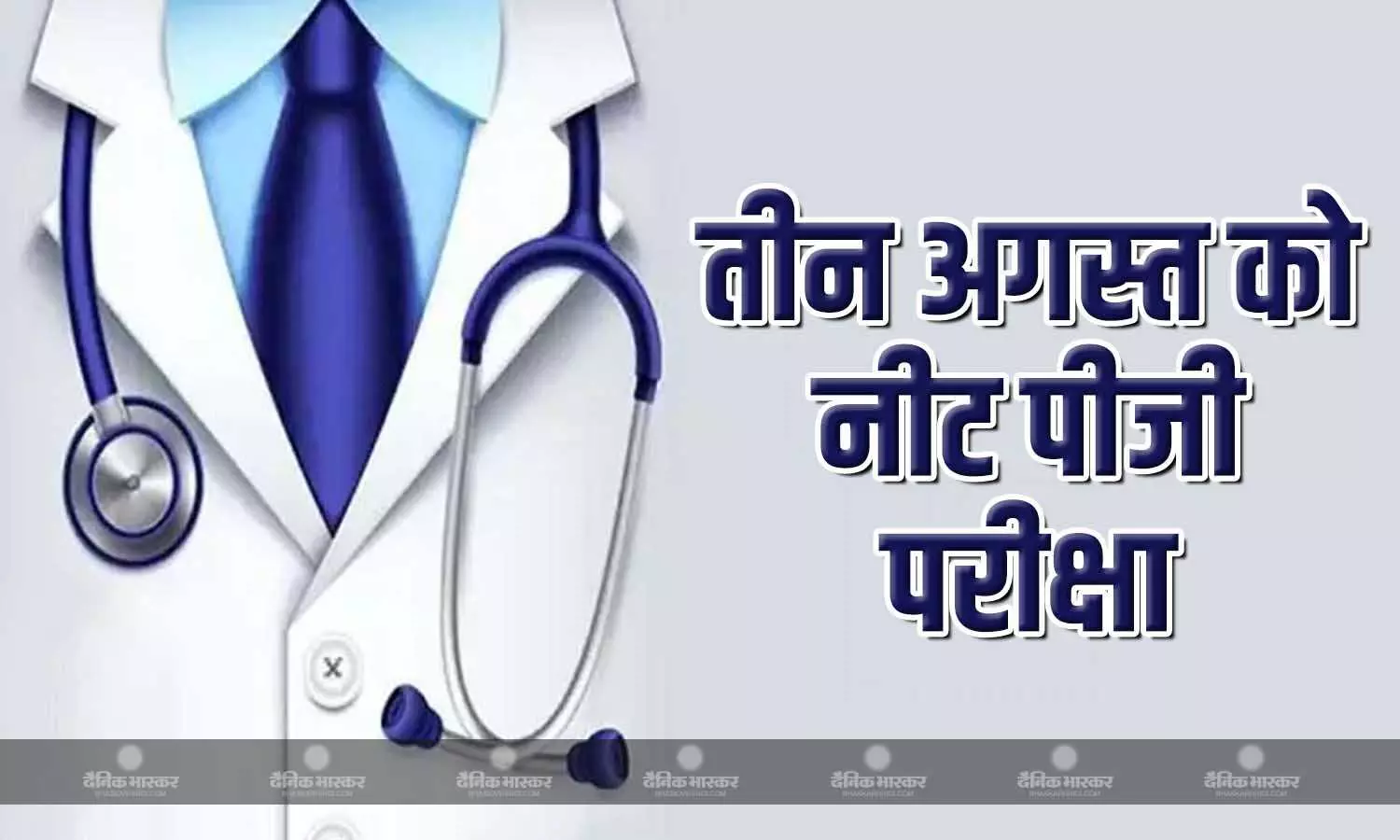 3 अगस्त को आयोजित होगी नीट पीजी परीक्षा, सुको ने एनबीई को नई तारीख की दी अनुमति 3 अगस्त को आयोजित होगी नीट पीजी परीक्षा, सुको ने एनबीई को नई तारीख की दी अनुमति