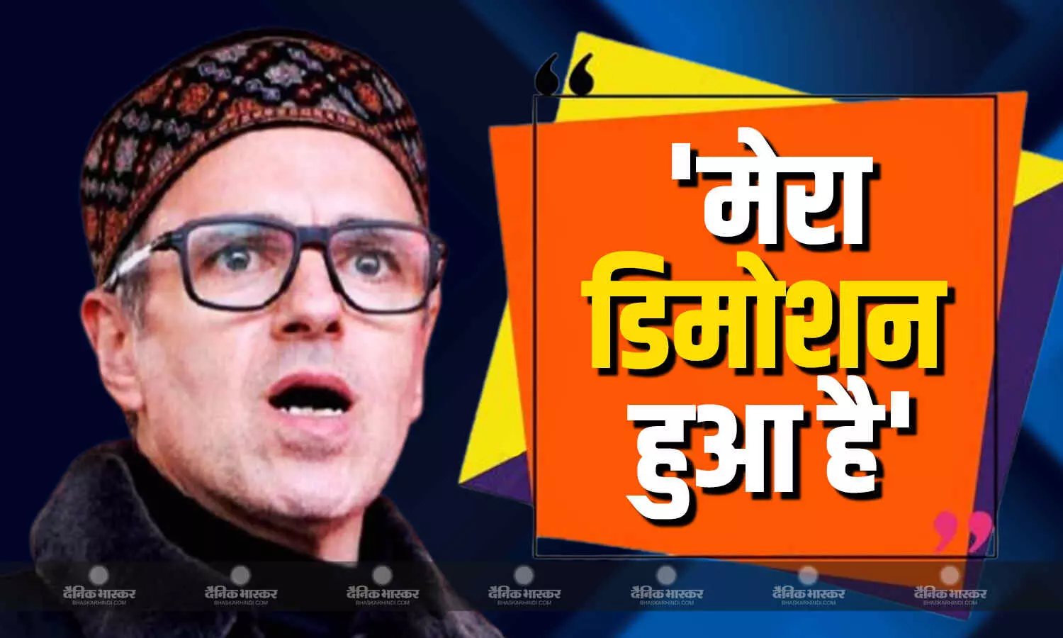 मेरा डिमोशन हुआ है..., कार्यक्रम के दौरान CM उमर अब्दुल्ला ने PM मोदी से क्यों कही ये बात मेरा डिमोशन हुआ है..., कार्यक्रम के दौरान CM उमर अब्दुल्ला ने PM मोदी से क्यों कही ये बात