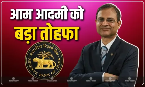 आरबीआई ने आम आदमी को दी बड़ी खुशखबरी, रेपो रेट 0.50 प्रतिशत घटाया, लोन होगा सस्ता, कम हो जाएगी ईएमआई