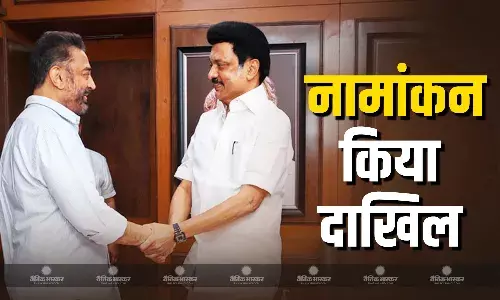 कमल हासन ने राज्यसभा के लिए नामांकन दाखिल किया, सीएम स्टालिन रहे मौजूद