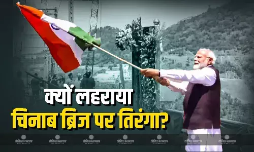 क्यों चिनाब ब्रिज पर पीएम मोदी ने लहराया झंडा, क्या है इसकी वजह? क्या चीन-पाकिस्तान को दिया संदेश?