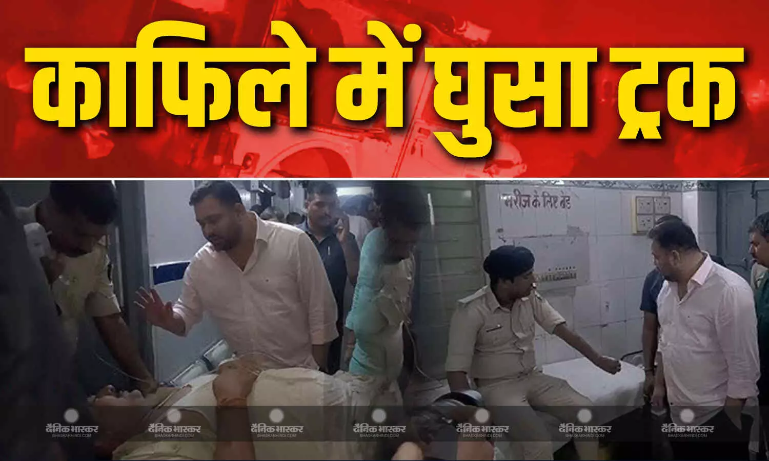 बाल-बाल बचे तेजस्वी यादव, काफिले में ट्रक ने मारी भीषण टक्कर, 3 सुरक्षाकर्मी घायल बाल-बाल बचे तेजस्वी यादव, काफिले में ट्रक ने मारी भीषण टक्कर, 3 सुरक्षाकर्मी घायल