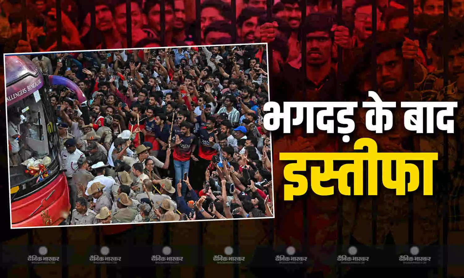 भगदड़ के बाद KSCA सचिव और कोषाध्यक्ष ने दिया रेजिग्नेशन, एसोसिएशन के अध्यक्ष को सौंपा इस्तीफा भगदड़ के बाद KSCA सचिव और कोषाध्यक्ष ने दिया रेजिग्नेशन, एसोसिएशन के अध्यक्ष को सौंपा इस्तीफा