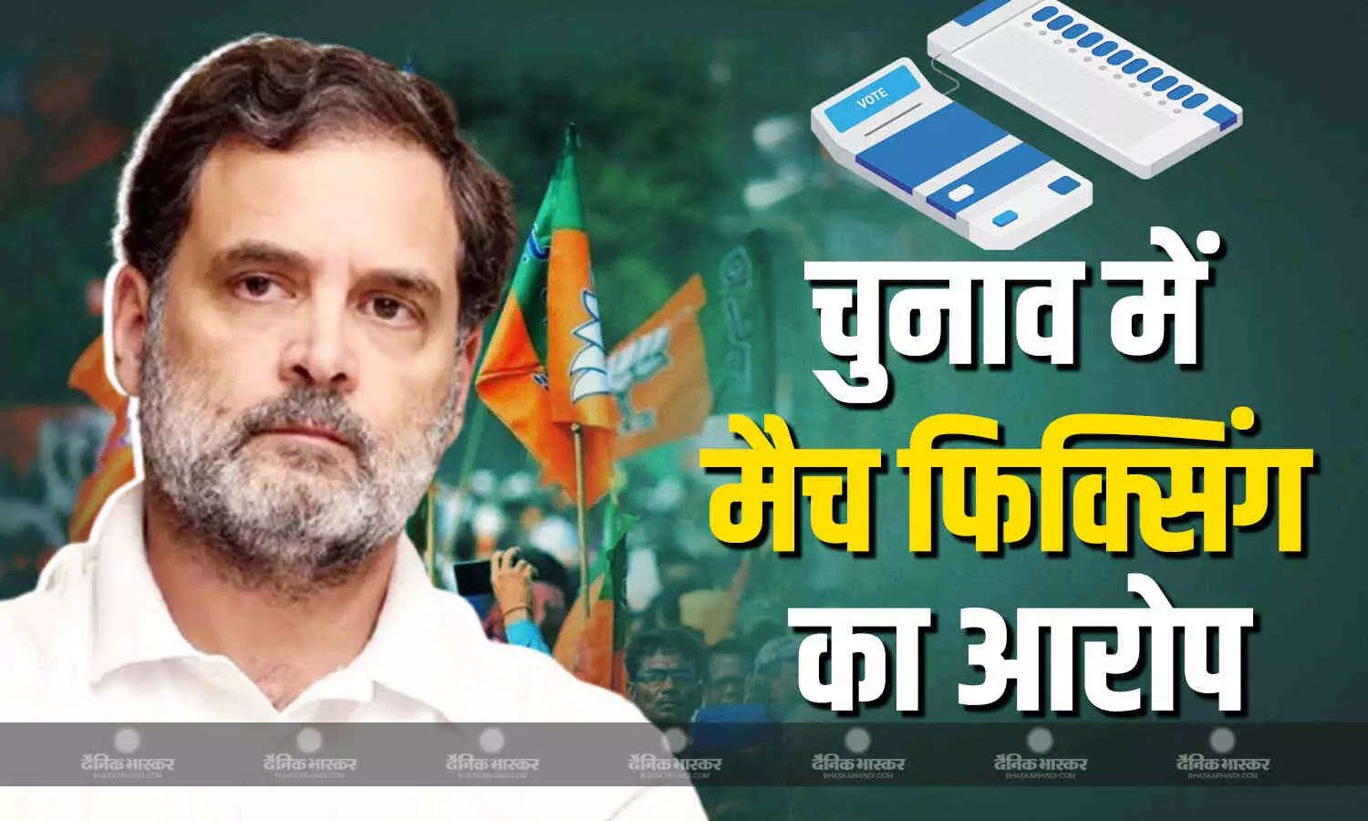 कांग्रेस नेता राहुल गांधी ने महाराष्ट्र चुनाव में बीजेपी पर लगाया धांधली का आरोप, कहा महाराष्ट्र की मैच फिक्सिंग अगली बार बिहार में होगी कांग्रेस नेता राहुल गांधी ने महाराष्ट्र चुनाव में बीजेपी पर लगाया धांधली का आरोप, कहा महाराष्ट्र की मैच फिक्सिंग अगली बार बिहार में होगी