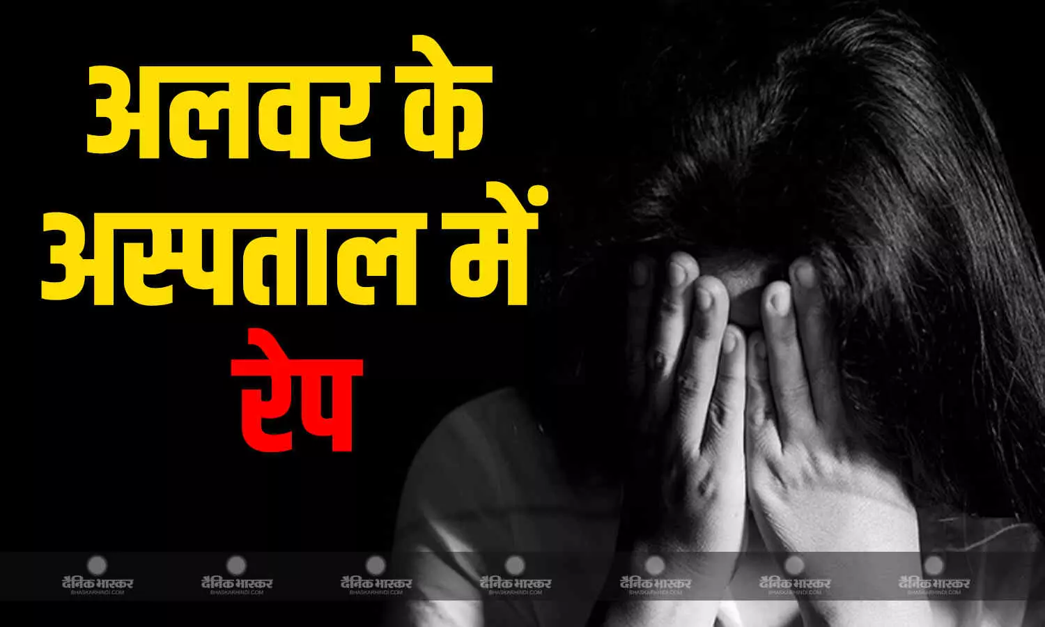 अलवर के हॉस्पिटल में 32 वर्षीय महिला का रेप, ICU में नशे का इंजेक्शन लगा कर नर्सिंग स्टाफ ने की घिनौनी हरकत, FIR दर्ज अलवर के हॉस्पिटल में 32 वर्षीय महिला का रेप, ICU में नशे का इंजेक्शन लगा कर नर्सिंग स्टाफ ने की घिनौनी हरकत, FIR दर्ज