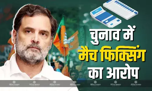 कांग्रेस नेता राहुल गांधी ने महाराष्ट्र चुनाव में बीजेपी पर लगाया धांधली का आरोप, कहा महाराष्ट्र की मैच फिक्सिंग अगली बार बिहार में होगी
