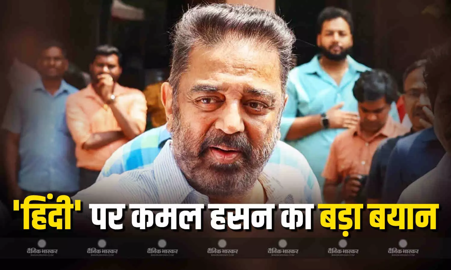 कन्नड़-तमिल विवाद के बीच कमल हासन ने हिंदी भाषा पर दिया बड़ा बयान, कह दी हैरान करने वाली बात कन्नड़-तमिल विवाद के बीच कमल हासन ने हिंदी भाषा पर दिया बड़ा बयान, कह दी हैरान करने वाली बात