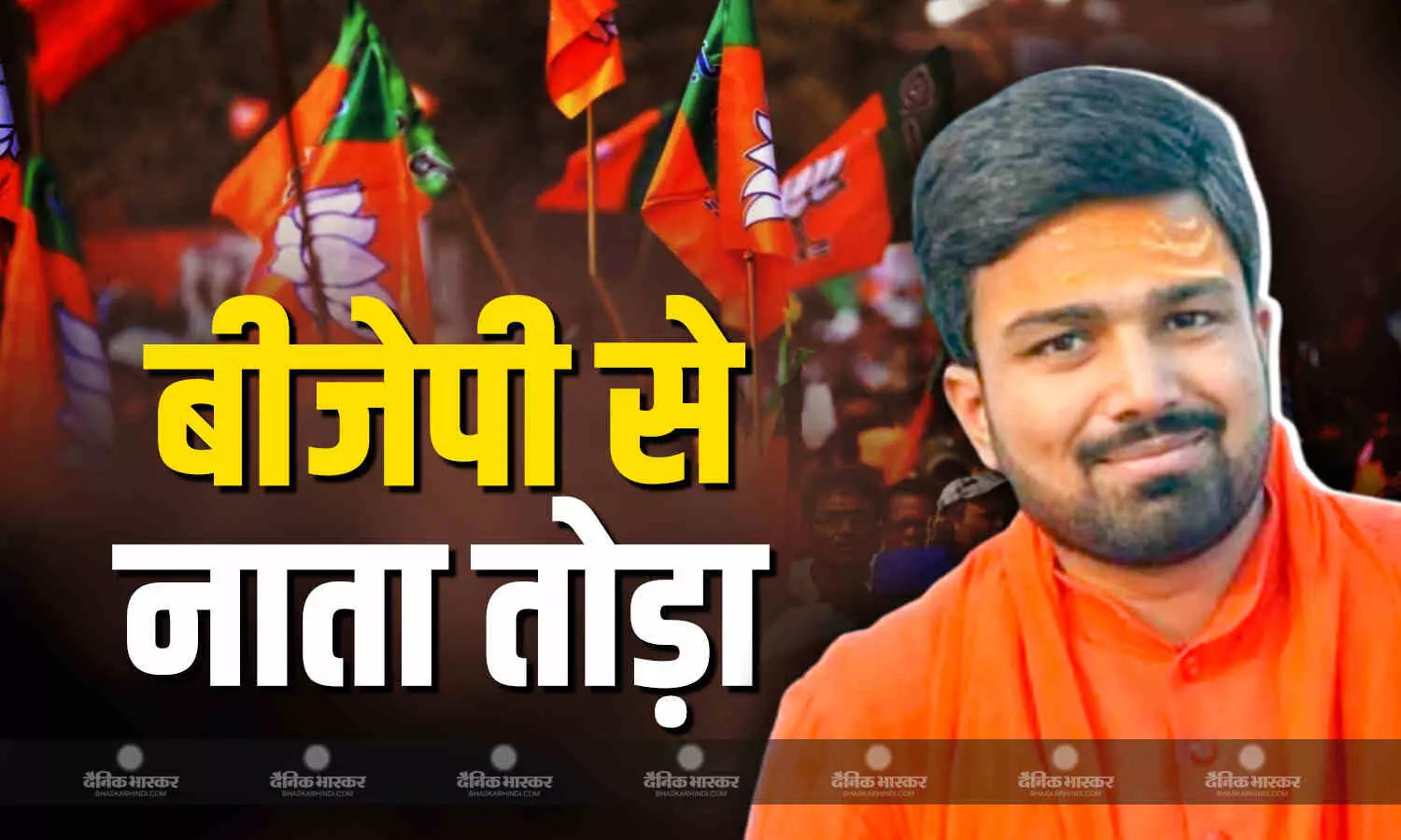 यूट्यूबर मनीष कश्यप ने विधानसभा चुनाव से पहले बीजेपी से तोड़ा नाता यूट्यूबर मनीष कश्यप ने विधानसभा चुनाव से पहले बीजेपी से तोड़ा नाता
