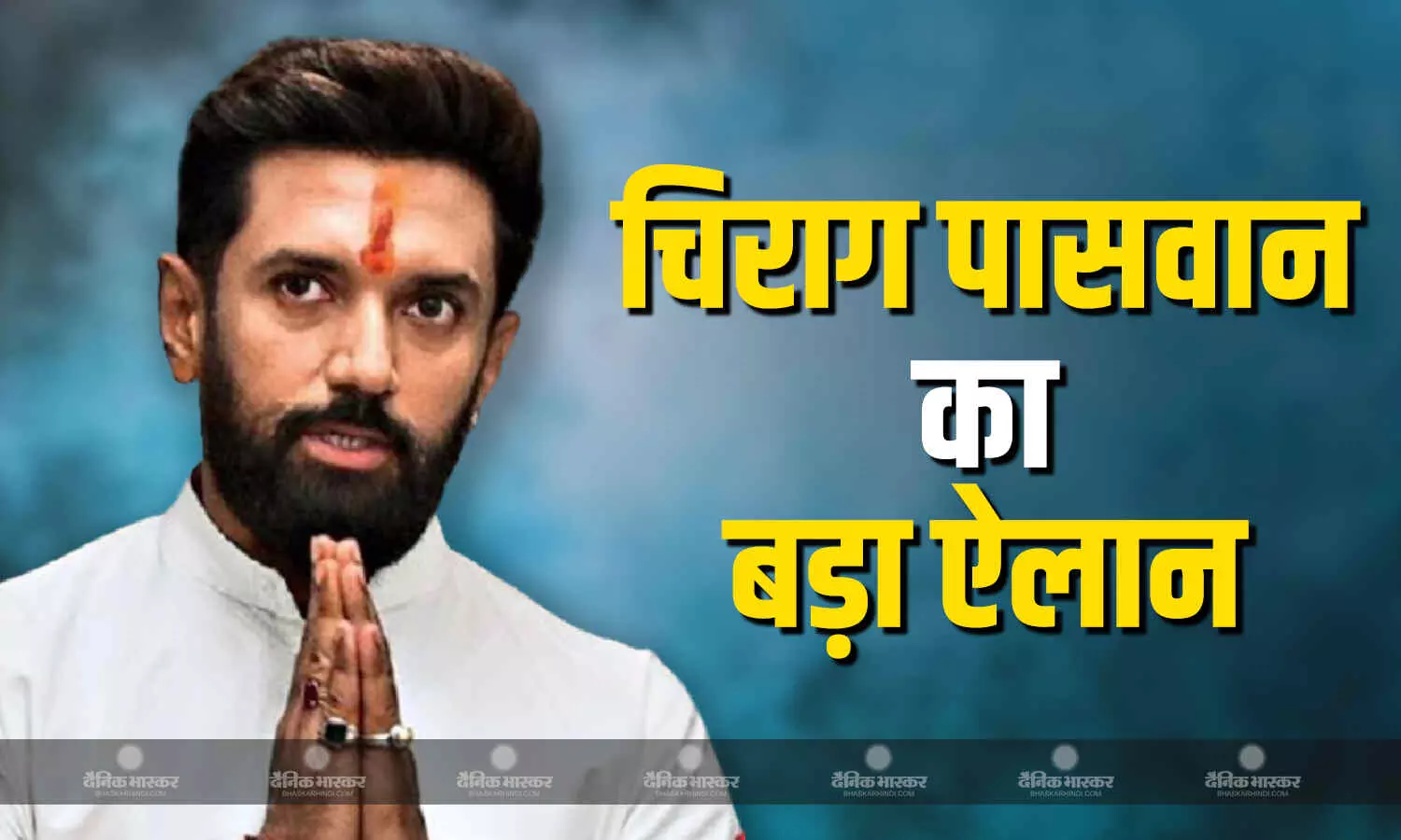 NDA गठबंधन को मजबूती देने के लिए चुनाव, आरा में आयोजित नव संकल्प महासभा में चिराग पासवान का बड़ा ऐलान NDA गठबंधन को मजबूती देने के लिए चुनाव, आरा में आयोजित नव संकल्प महासभा में चिराग पासवान का बड़ा ऐलान