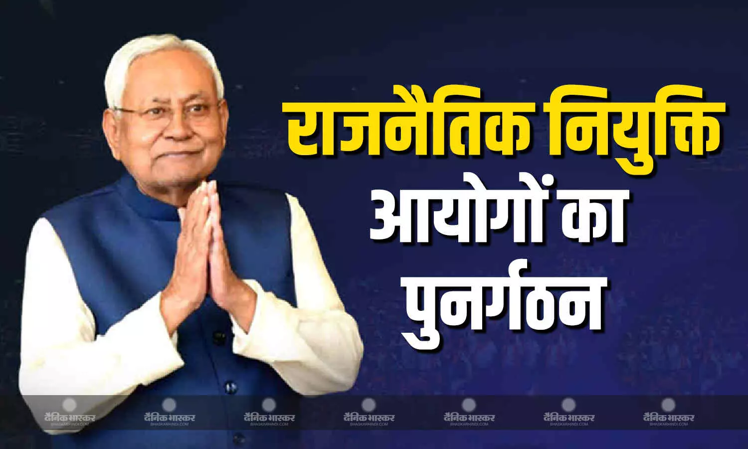 बिहार में आयोगों के पुनर्गठन का दौर जारी , सीएम नीतीश ने दो और आयोगों का किया गठन बिहार में आयोगों के पुनर्गठन का दौर जारी , सीएम नीतीश ने दो और आयोगों का किया गठन