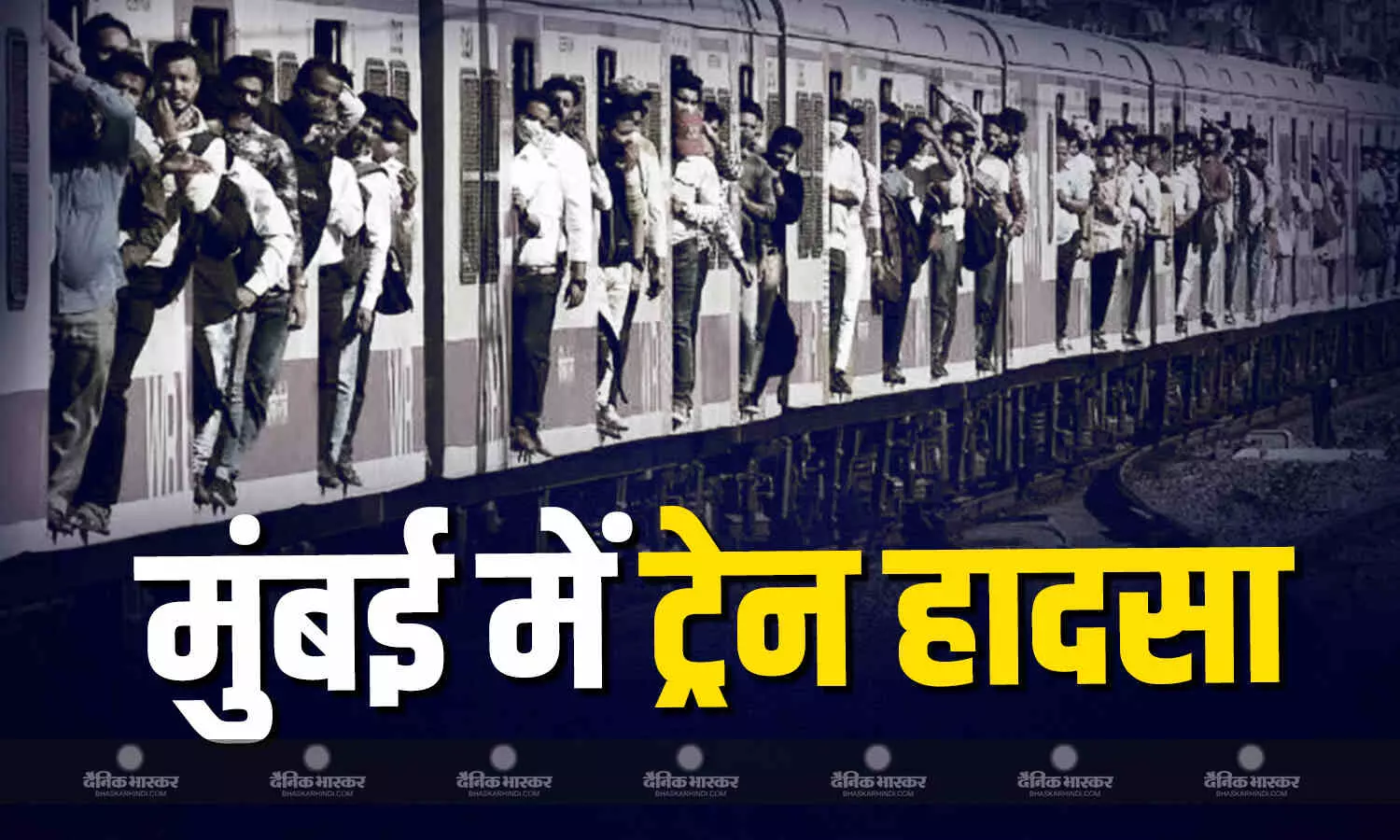 मुंबई में बड़ा रेल हादसा, लोकल ट्रेन से गिरकर 5 लोगों ने गंवाई जान मुंबई में बड़ा रेल हादसा, लोकल ट्रेन से गिरकर 5 लोगों ने गंवाई जान