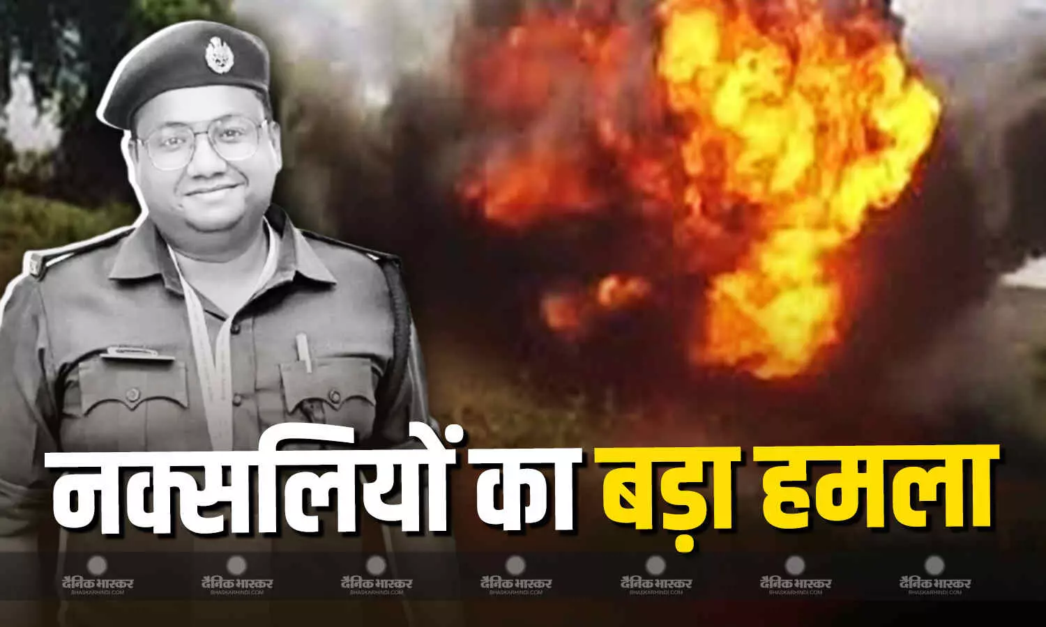 सुकमा में नक्सलियों का बड़ा IED हमला, ASP शहीद, कई अधिकारी बुरी तरह घायल सुकमा में नक्सलियों का बड़ा IED हमला, ASP शहीद, कई अधिकारी बुरी तरह घायल