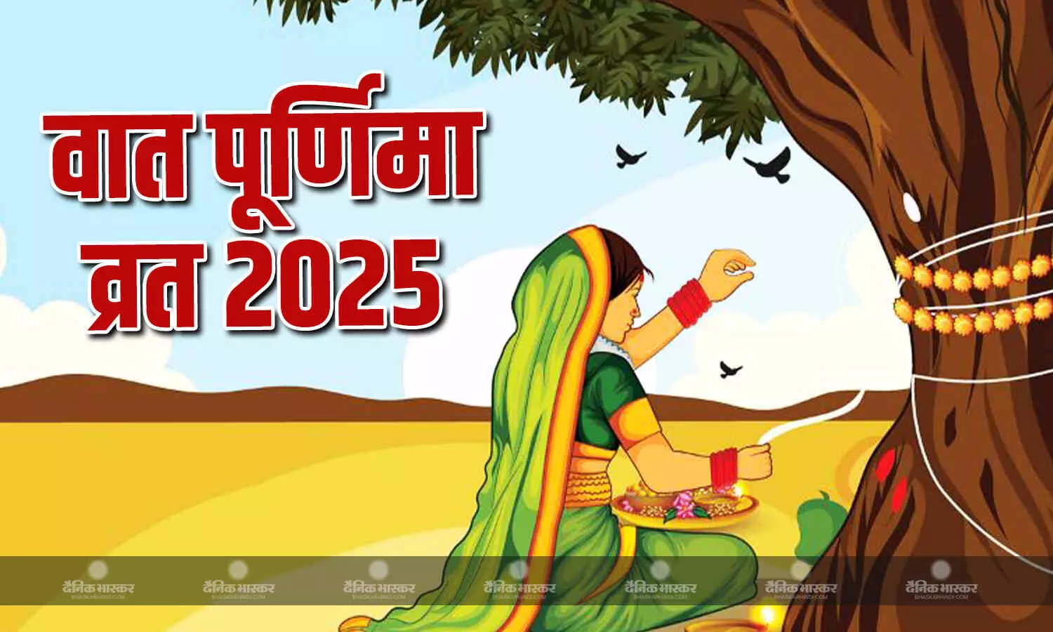 कैसे करें बरगद की पूजा, क्या है पूजा का शुभ मुहूर्त, यहां जानिए कैसे करें बरगद की पूजा, क्या है पूजा का शुभ मुहूर्त, यहां जानिए