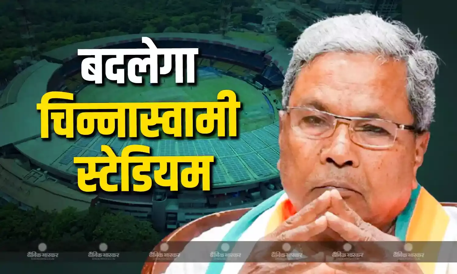 कर्नाटक सरकार का बड़ा एक्शन, शिफ्ट होगा चिन्नास्वामी स्टेडियम! CM सिद्धारमैया बोले - मुझे निजी तौर पर..