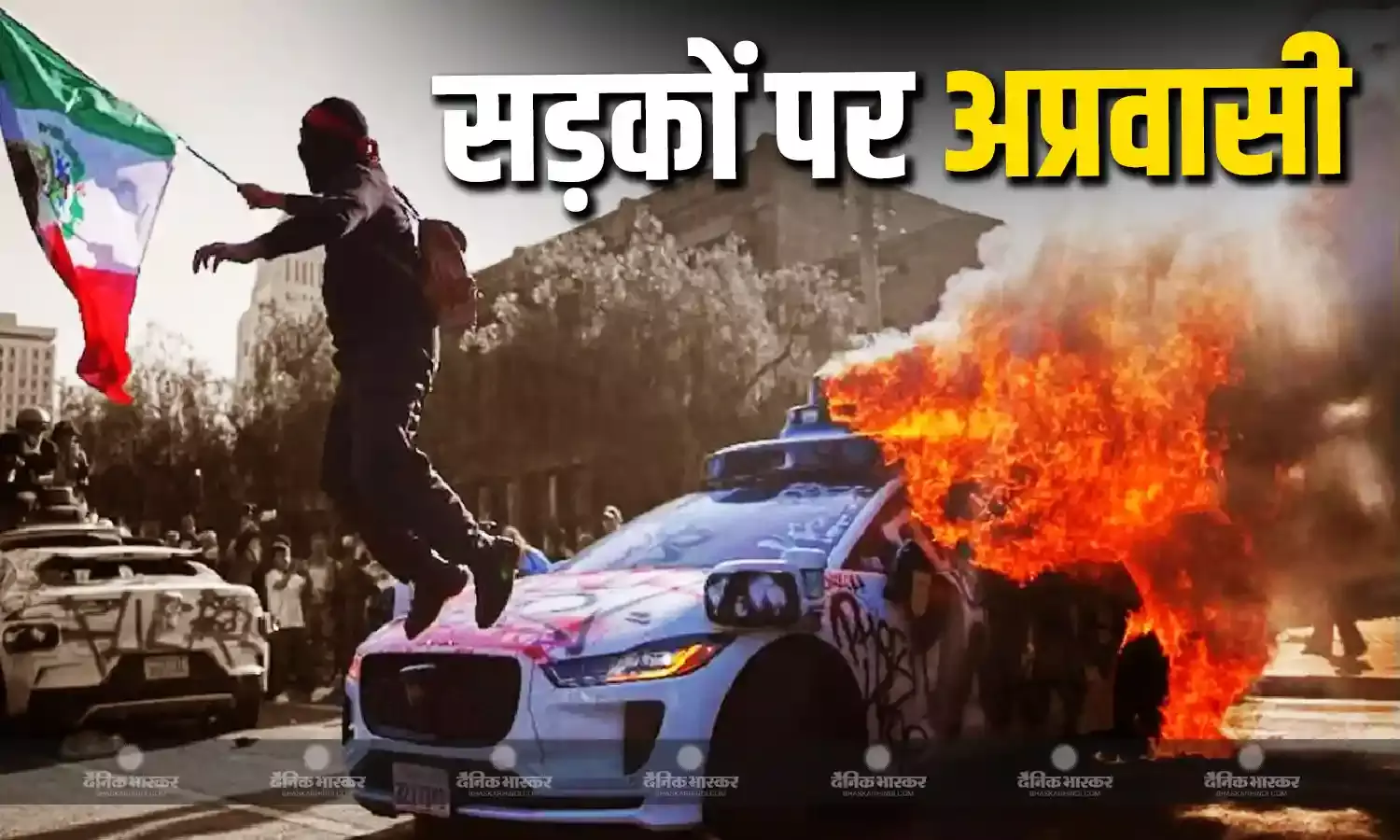 हिंसा की आग में जल रहा अमेरिका, अप्रवासियों के खिलाफ सरकार के एक्शन हो रहा विरोध, ट्रंप बोले - लॉस एंजिल्स को इनके कब्जे से आजाद कराएंगे