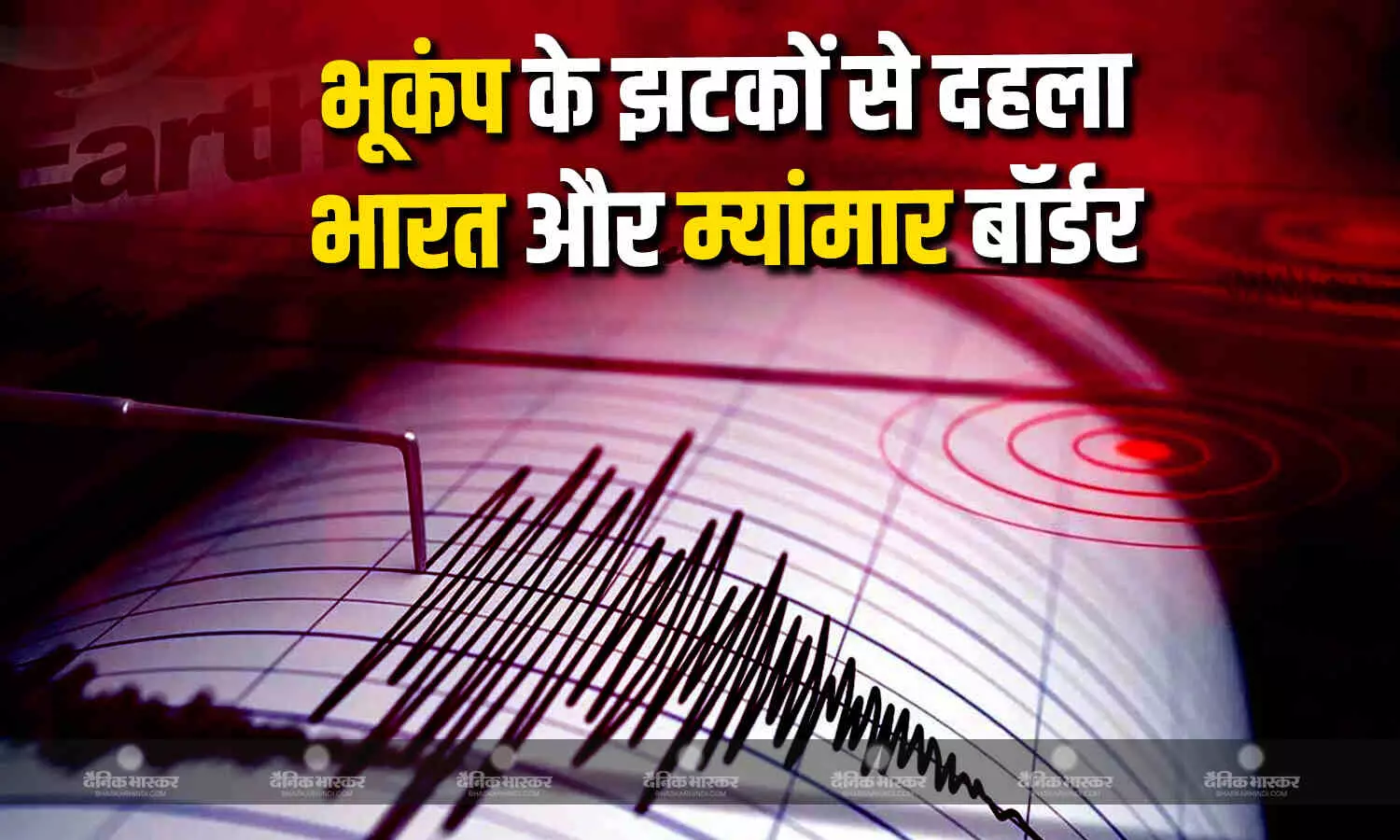 भूकंप के झटकों से दहल गया भारत और म्यांमार बॉर्डर, रिक्टर स्केल पर हल्के से मध्यम रही तीव्रता भूकंप के झटकों से दहल गया भारत और म्यांमार बॉर्डर, रिक्टर स्केल पर हल्के से मध्यम रही तीव्रता