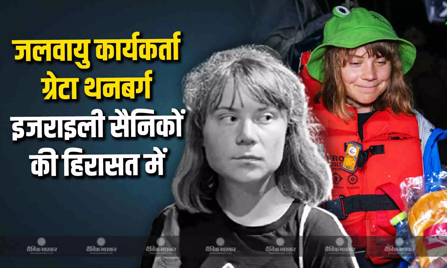 इजराइल ने जलवायु कार्यकर्ता ग्रेटा थनबर्ग समेत कई कार्यकर्ताओं को हिरासत में लिया, हमास ने रिहाई की मांग की इजराइल ने जलवायु कार्यकर्ता ग्रेटा थनबर्ग समेत कई कार्यकर्ताओं को हिरासत में लिया, हमास ने रिहाई की मांग की