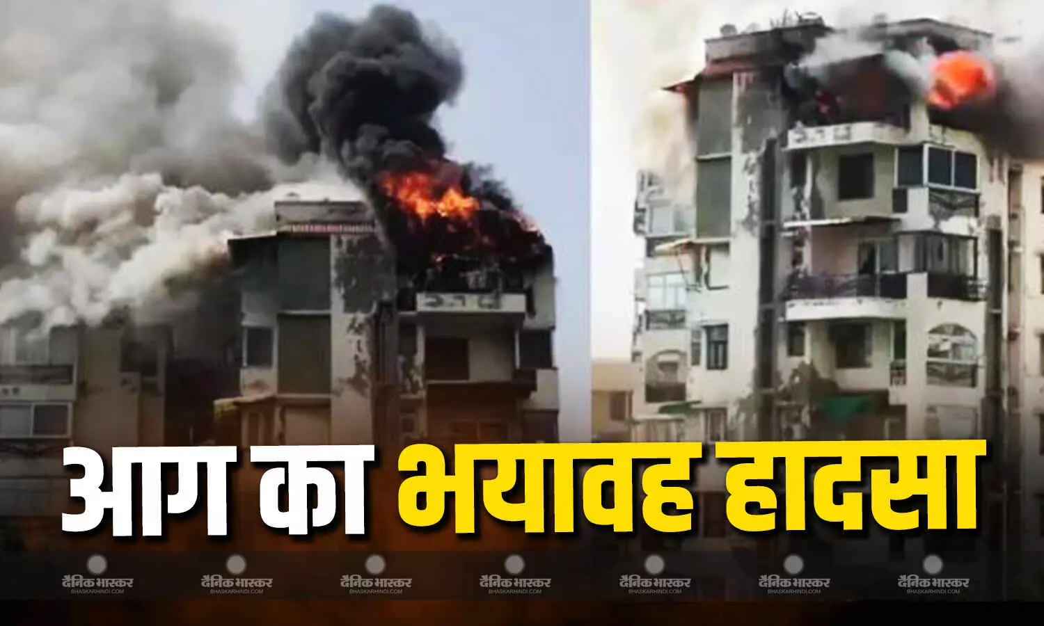 दिल्ली के द्वारका में एक बहुमंजिला बिल्डिंग में लगी आग, सातवीं मंजिल से कूदा एक परिवार , पिता समेत दो बच्चों की मौत दिल्ली के द्वारका में एक बहुमंजिला बिल्डिंग में लगी आग, सातवीं मंजिल से कूदा एक परिवार , पिता समेत दो बच्चों की मौत