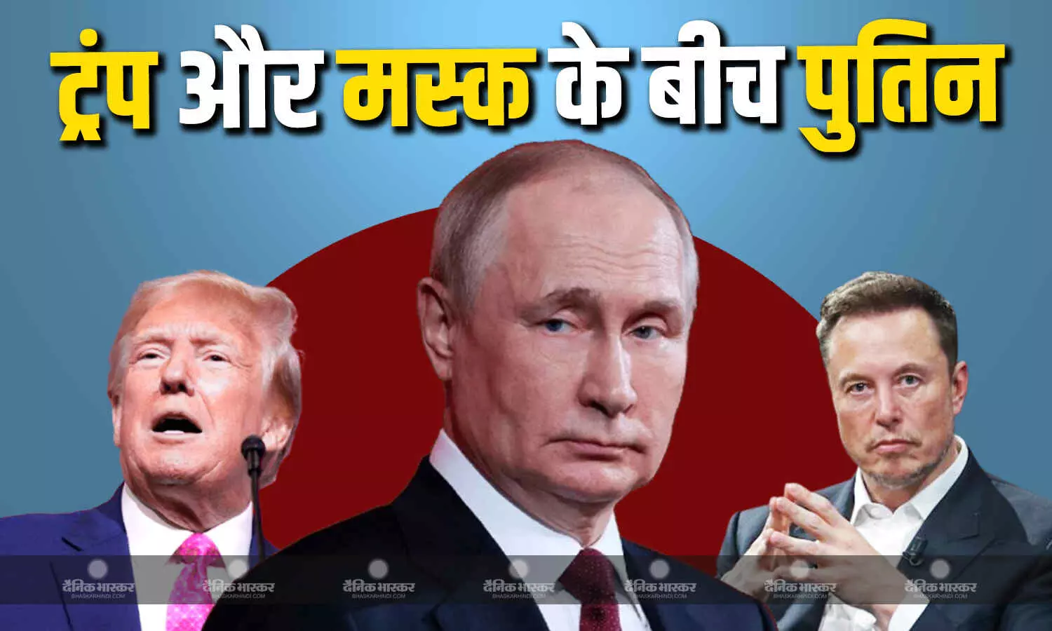 ट्रंप-मस्क के बीच किरकिरी जारी, लड़ाई में रूस को मध्यस्थ बनने का चढ़ा शौक, पुतिन ने रखा शरण देने का प्रस्ताव, अब मस्क के पिता पहुंचे मॉस्को ट्रंप-मस्क के बीच किरकिरी जारी, लड़ाई में रूस को मध्यस्थ बनने का चढ़ा शौक, पुतिन ने रखा शरण देने का प्रस्ताव, अब मस्क के पिता पहुंचे मॉस्को