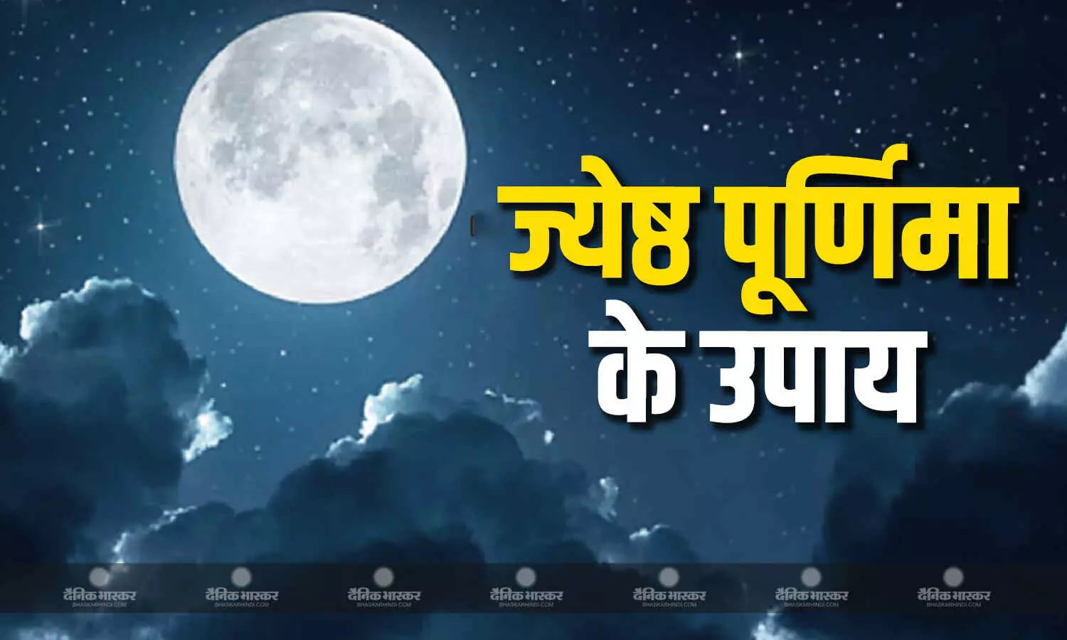 ज्येष्ठ पूर्णिमा पर करें ये आसान उपाय, मिलेगी श्री हरि की कृपा- समस्याएं होंगी दूर ज्येष्ठ पूर्णिमा पर करें ये आसान उपाय, मिलेगी श्री हरि की कृपा- समस्याएं होंगी दूर
