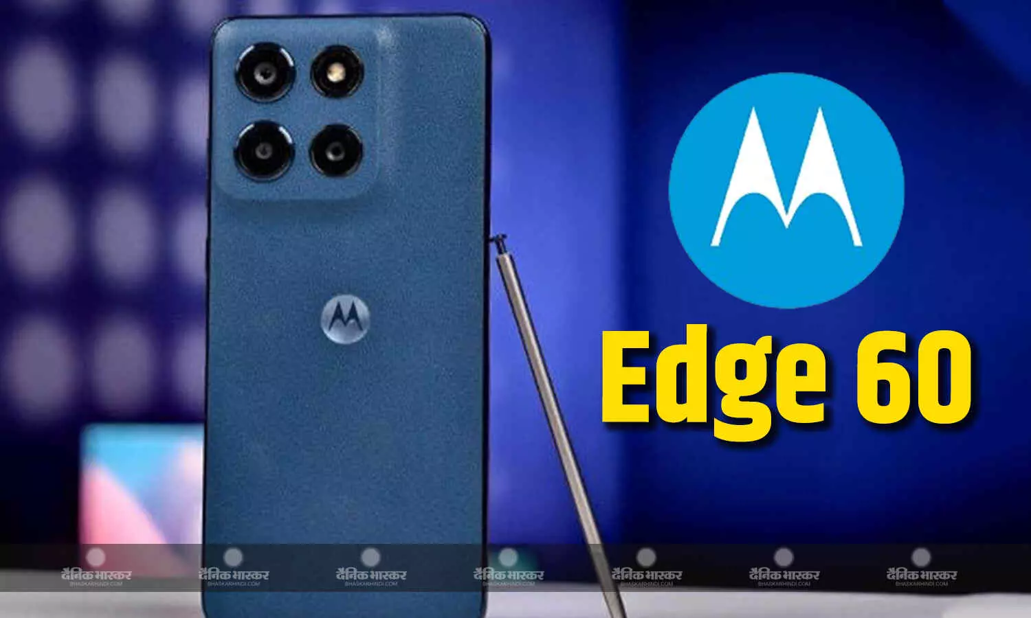 Motorola Edge 60 ट्रिपल रियर कैमरा और मीडियाटेक डाइमेंशन 7400 चिपसेट के साथ लॉन्च, कीमत 25999 रुपए Motorola Edge 60 ट्रिपल रियर कैमरा और मीडियाटेक डाइमेंशन 7400 चिपसेट के साथ लॉन्च, कीमत 25999 रुपए