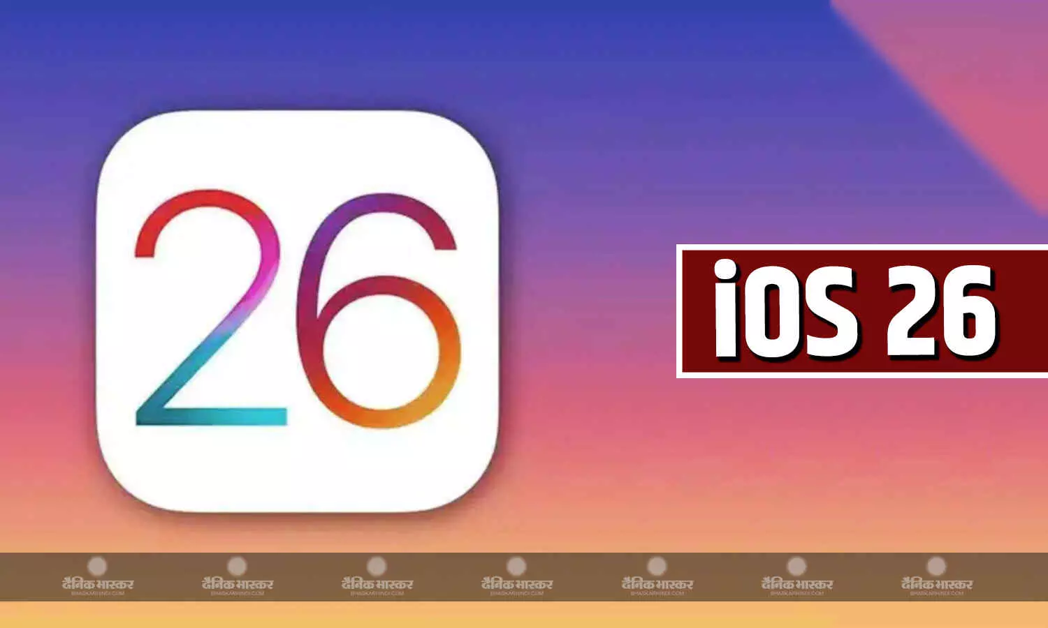 Apple ने iOS 26 की घोषणा की, जानिए कब होगा रिलीज और किन फोन को मिलेगा अपडेट Apple ने iOS 26 की घोषणा की, जानिए कब होगा रिलीज और किन फोन को मिलेगा अपडेट