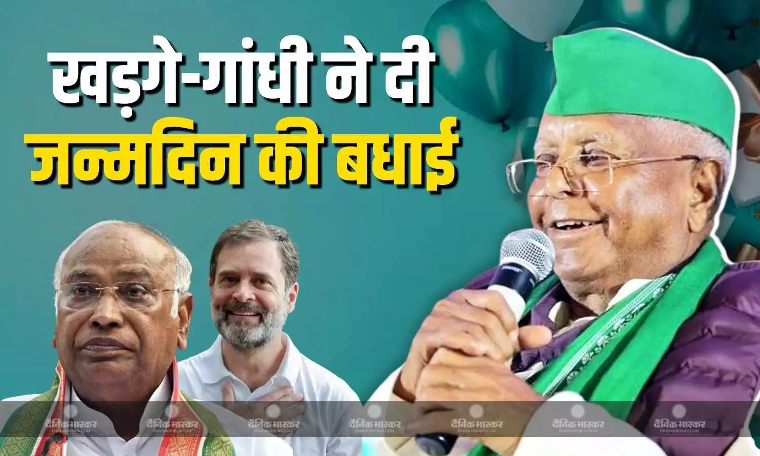 कांग्रेस अध्यक्ष खड़गे व लोकसभा में विपक्ष के नेता राहुल गांधी ने आरजेडी मुखिया लालू यादव को दी जन्मदिन पर बधाई कांग्रेस अध्यक्ष खड़गे व लोकसभा में विपक्ष के नेता राहुल गांधी ने आरजेडी मुखिया लालू यादव को दी जन्मदिन पर बधाई