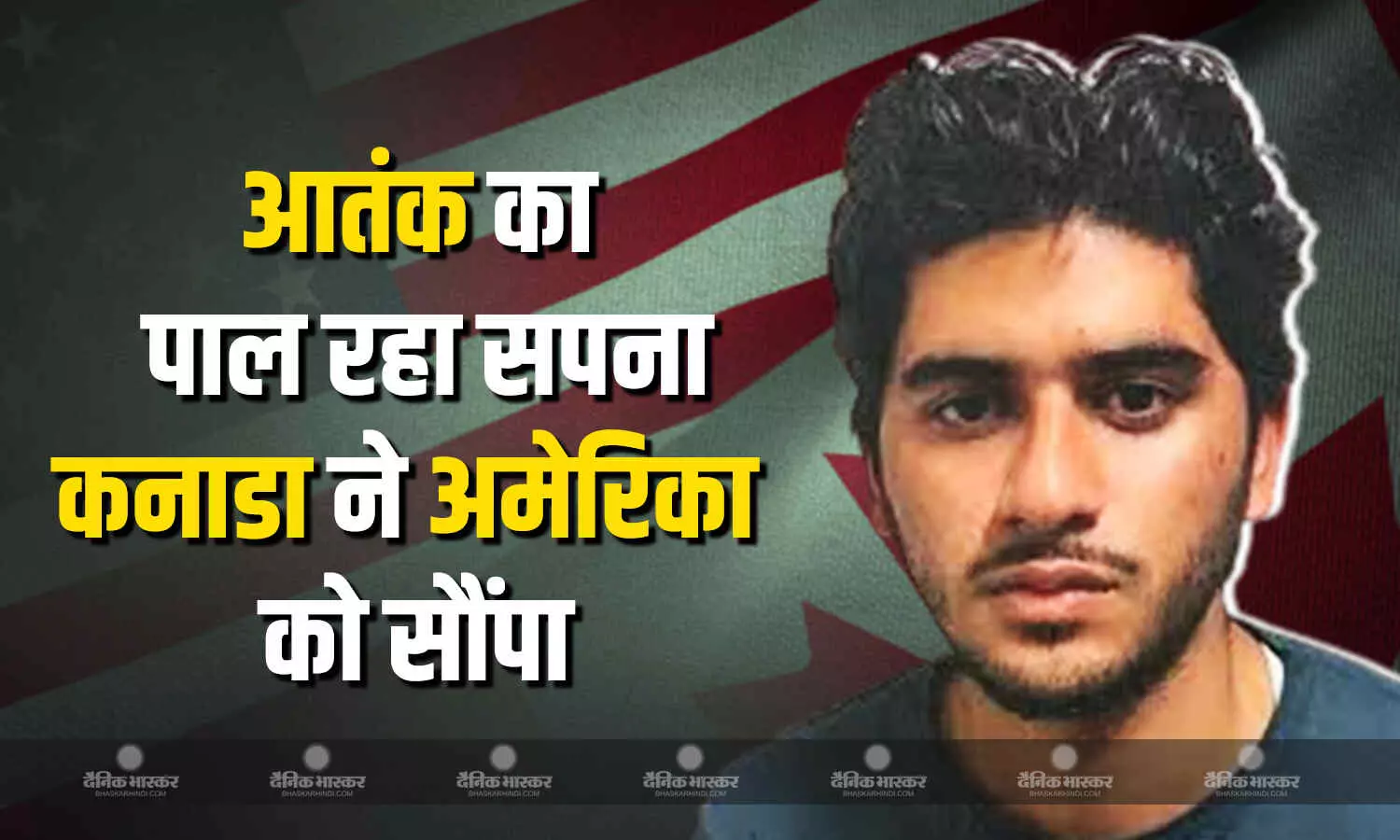 पाकिस्तानी आतंकी शाहजेब खान का कनाडा से अमेरिका प्रत्यर्पण पाकिस्तानी आतंकी शाहजेब खान का कनाडा से अमेरिका प्रत्यर्पण