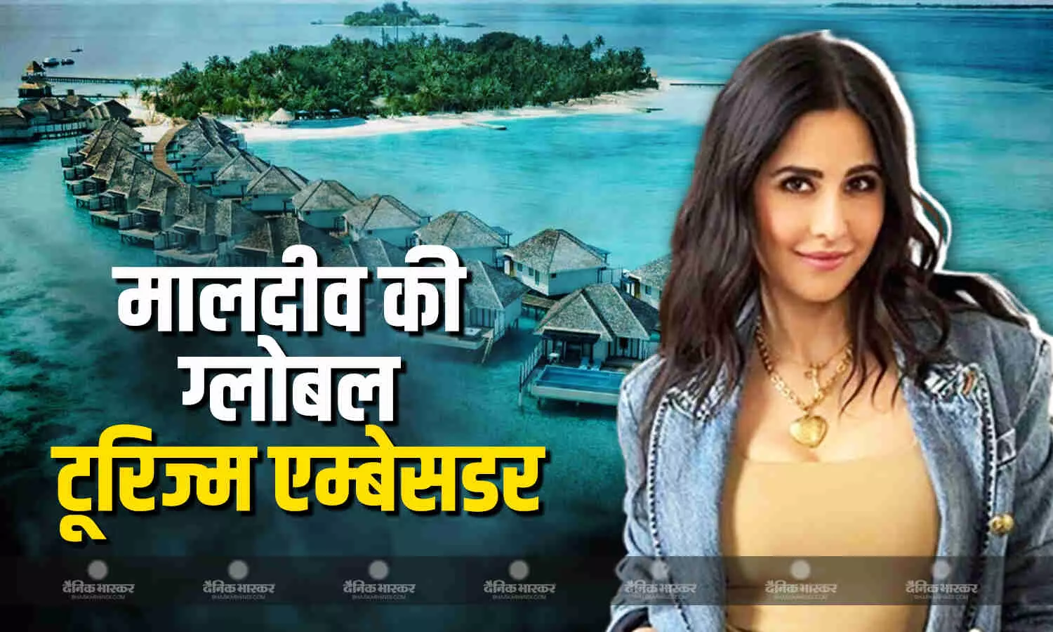 मालदीव ने अभिनेत्री कैटरीना कैफ को ग्लोबल टूरिज्म का एम्बेसडर बनाया मालदीव ने अभिनेत्री कैटरीना कैफ को ग्लोबल टूरिज्म का एम्बेसडर बनाया
