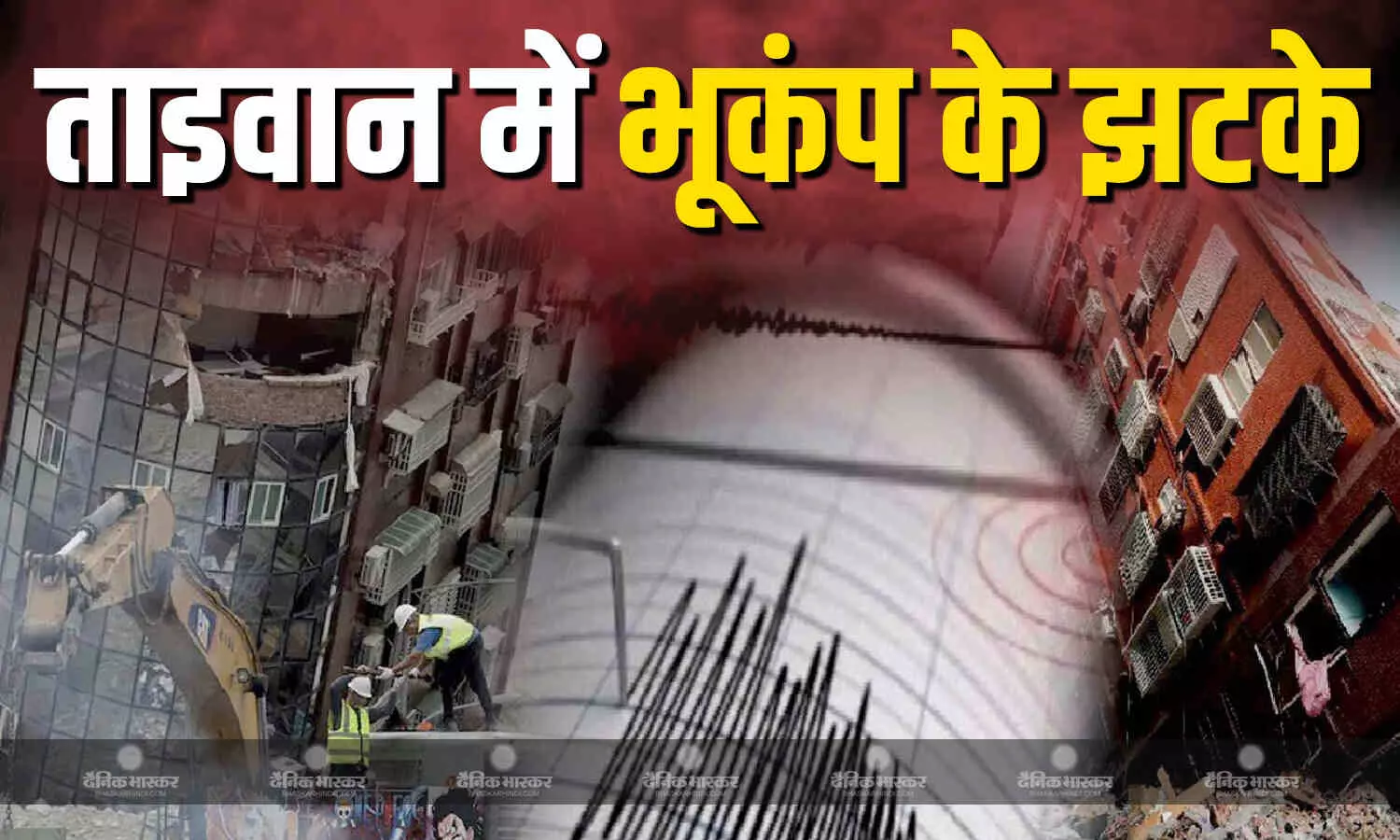 ताइवान के पूर्व तट के पास महसूस किए भूकंप के झटके, रिक्टर स्केल पर भूकंप की तीव्रता 6.4 ताइवान के पूर्व तट के पास महसूस किए भूकंप के झटके, रिक्टर स्केल पर भूकंप की तीव्रता 6.4