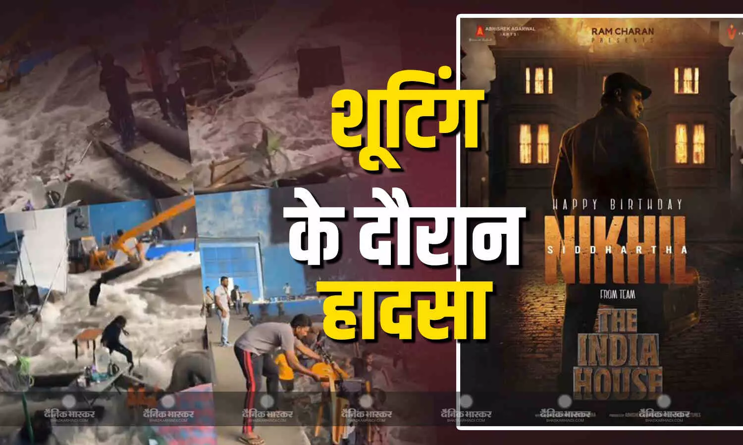 राम चरण की फिल्म ‘द इंडिया हाउस’ के सेट पर बड़ा हादसा, कई लोग हुए घायल, वीडियो आया सामने राम चरण की फिल्म ‘द इंडिया हाउस’ के सेट पर बड़ा हादसा, कई लोग हुए घायल, वीडियो आया सामने
