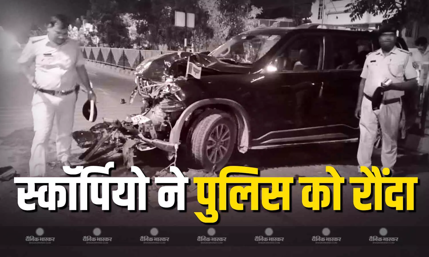 पटना में एक तेज स्पीड़ स्कॉर्पियो ने चेकिंग कर रहे तीन पुलिसकर्मियों को कुचला,महिला पुलिसकर्मी की मौत पटना में एक तेज स्पीड़ स्कॉर्पियो ने चेकिंग कर रहे तीन पुलिसकर्मियों को कुचला,महिला पुलिसकर्मी की मौत